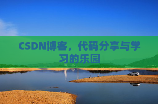 CSDN博客,代码分享与学习的乐园 CSDN博客,代码分享与学习的乐园